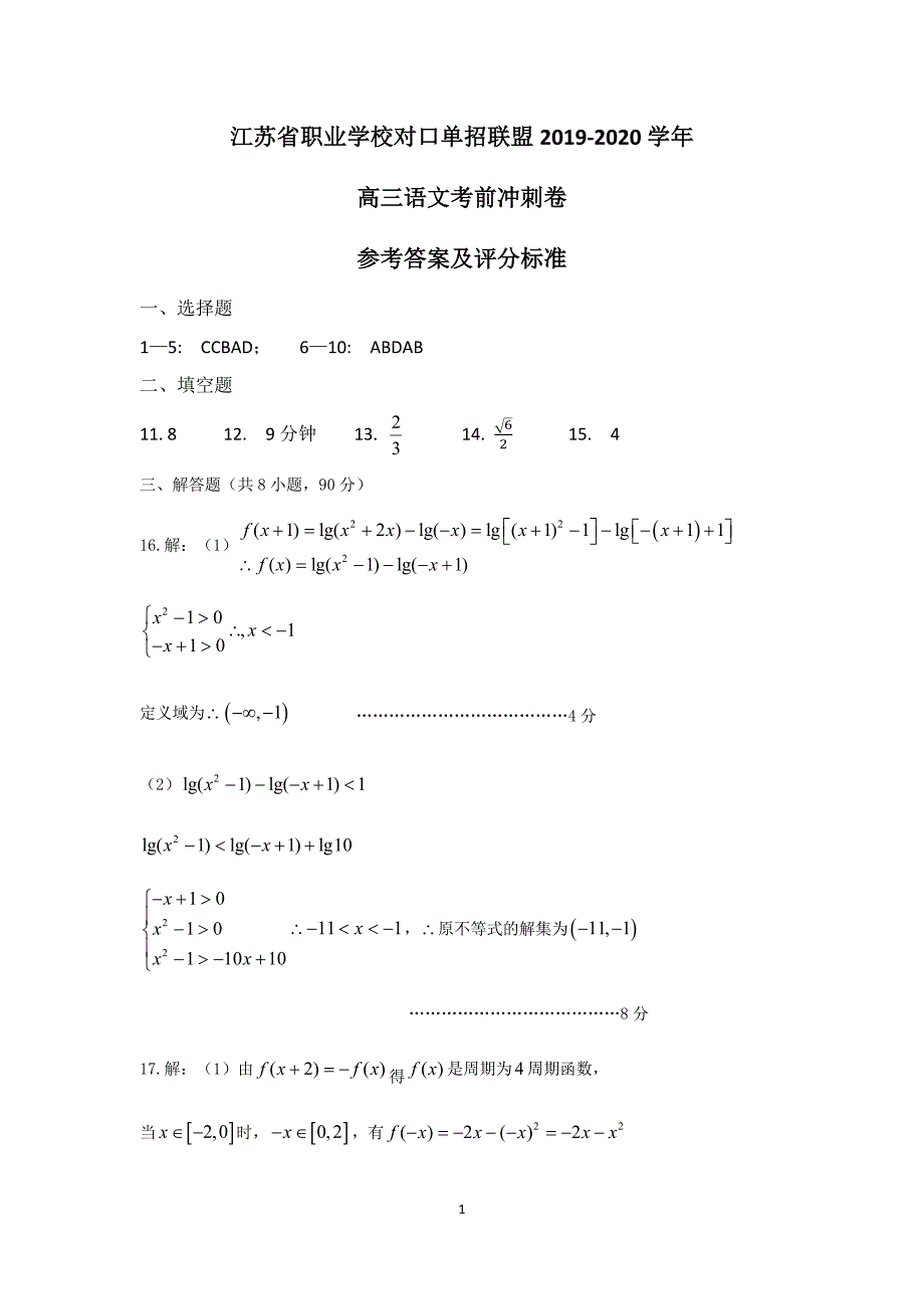 江苏省职业学校对口单招数学冲刺试卷答案.docx_第1页