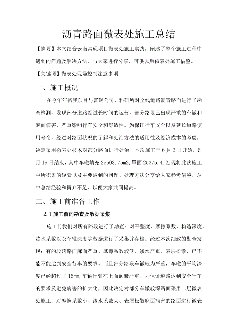 微表处施工总结.docx_第1页