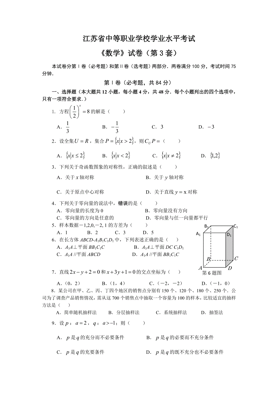 江苏省对口单招职教高考数学考试含答案.doc_第1页