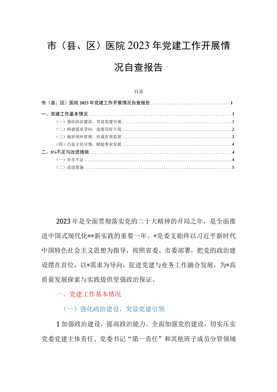 市（县、区）医院2023年党建工作开展情况自查报告.docx_第1页