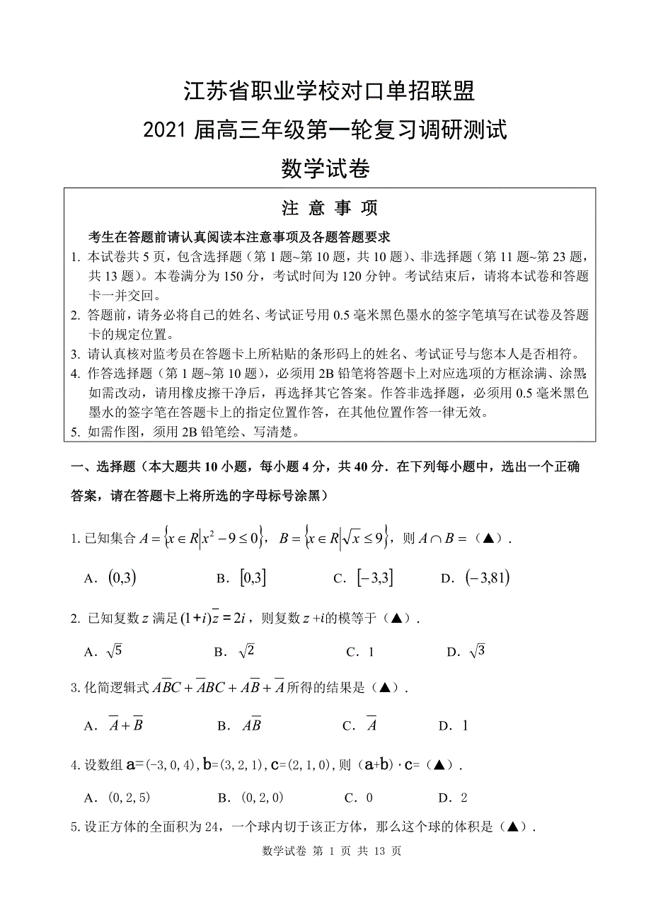 江苏对口单招联盟试卷(2020联盟一模)含答案.docx_第1页