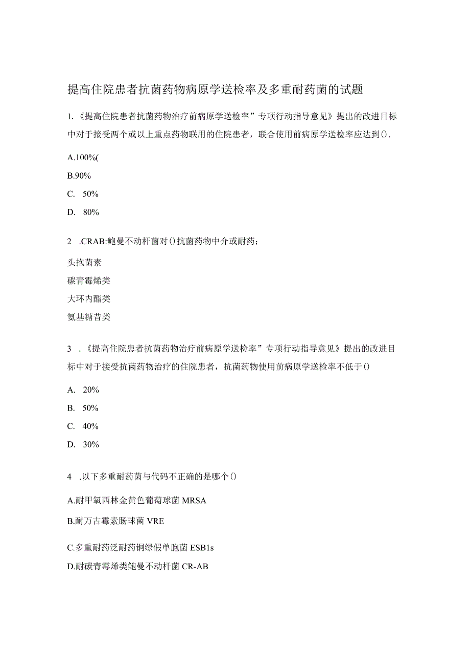 提高住院患者抗菌药物病原学送检率及多重耐药菌的试题.docx_第1页