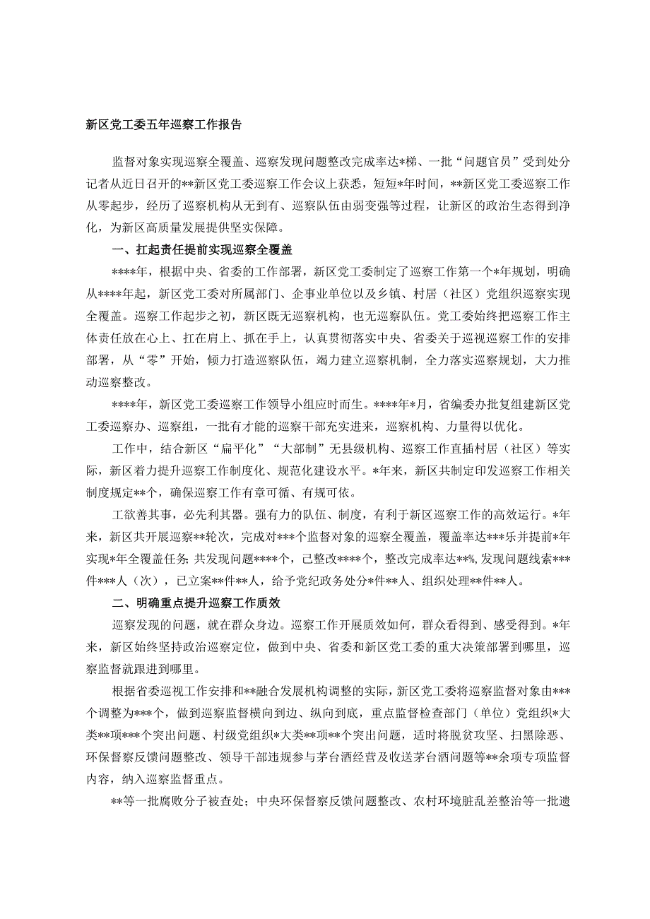 新区党工委五年巡察工作报告.docx_第1页