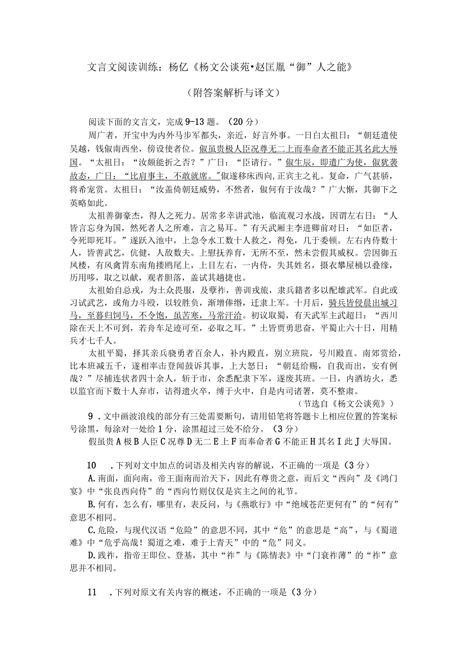 文言文阅读训练：杨亿《杨文公谈苑-赵匡胤“御”人之能》（附答案解析与译文）.docx_第1页