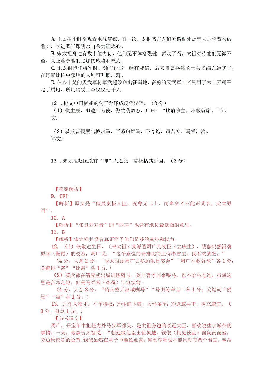 文言文阅读训练：杨亿《杨文公谈苑-赵匡胤“御”人之能》（附答案解析与译文）.docx_第2页