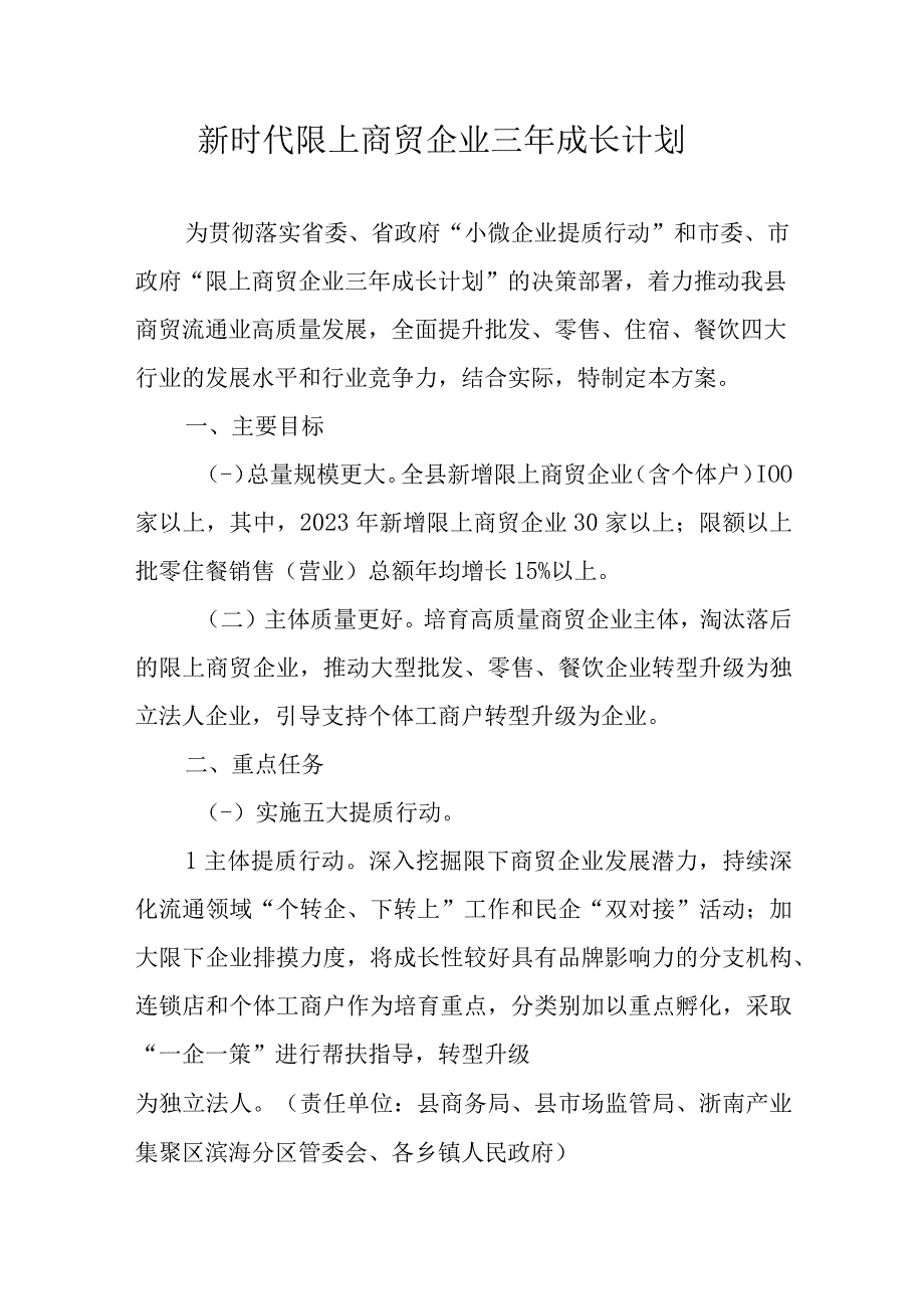 新时代限上商贸企业三年成长计划.docx_第1页