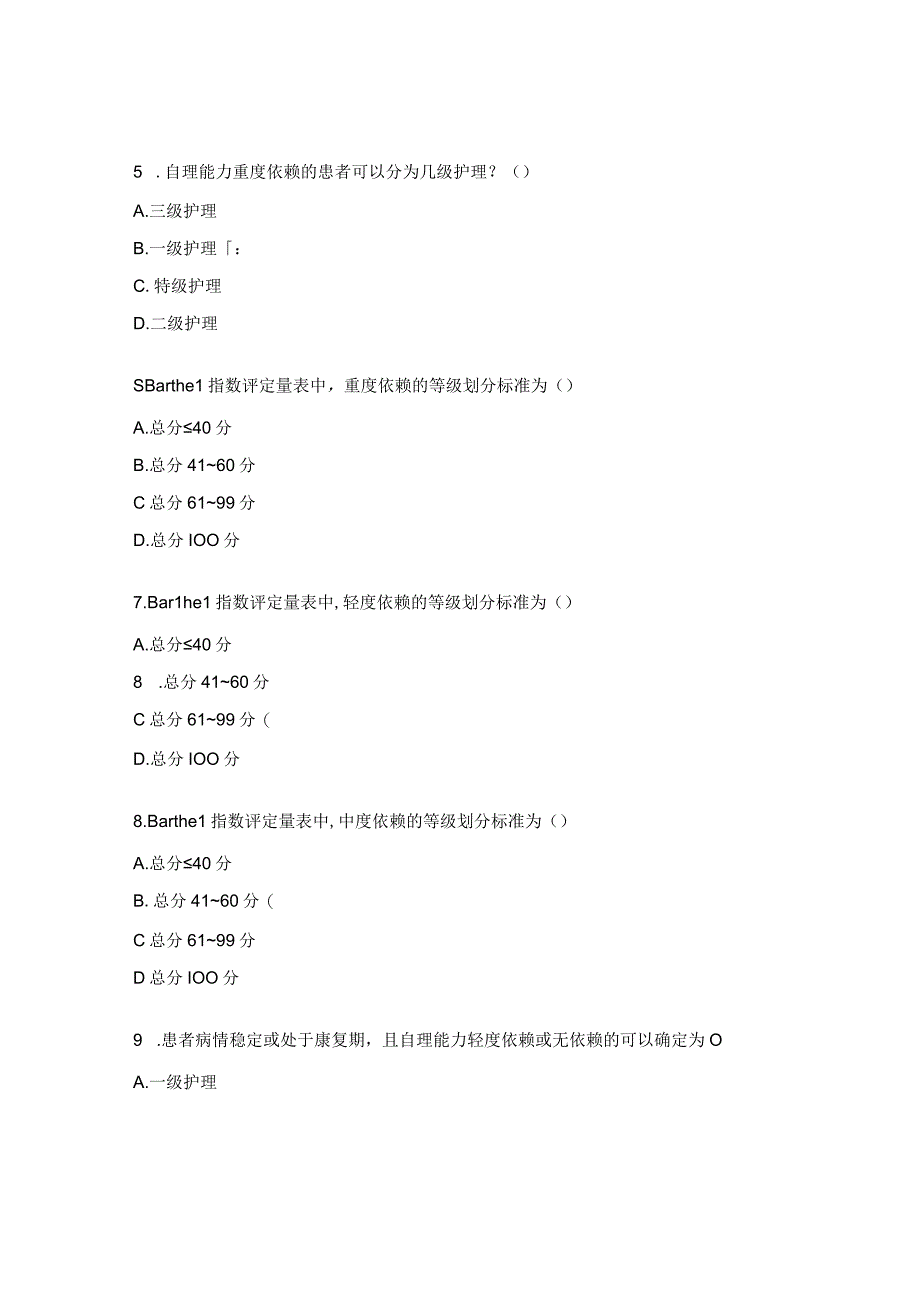 护理分级标准解读（2024版）试题.docx_第2页