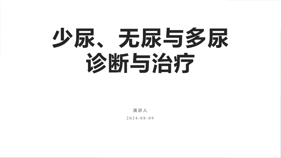 116.少尿、无尿与多尿的诊断与治疗.pptx_第1页