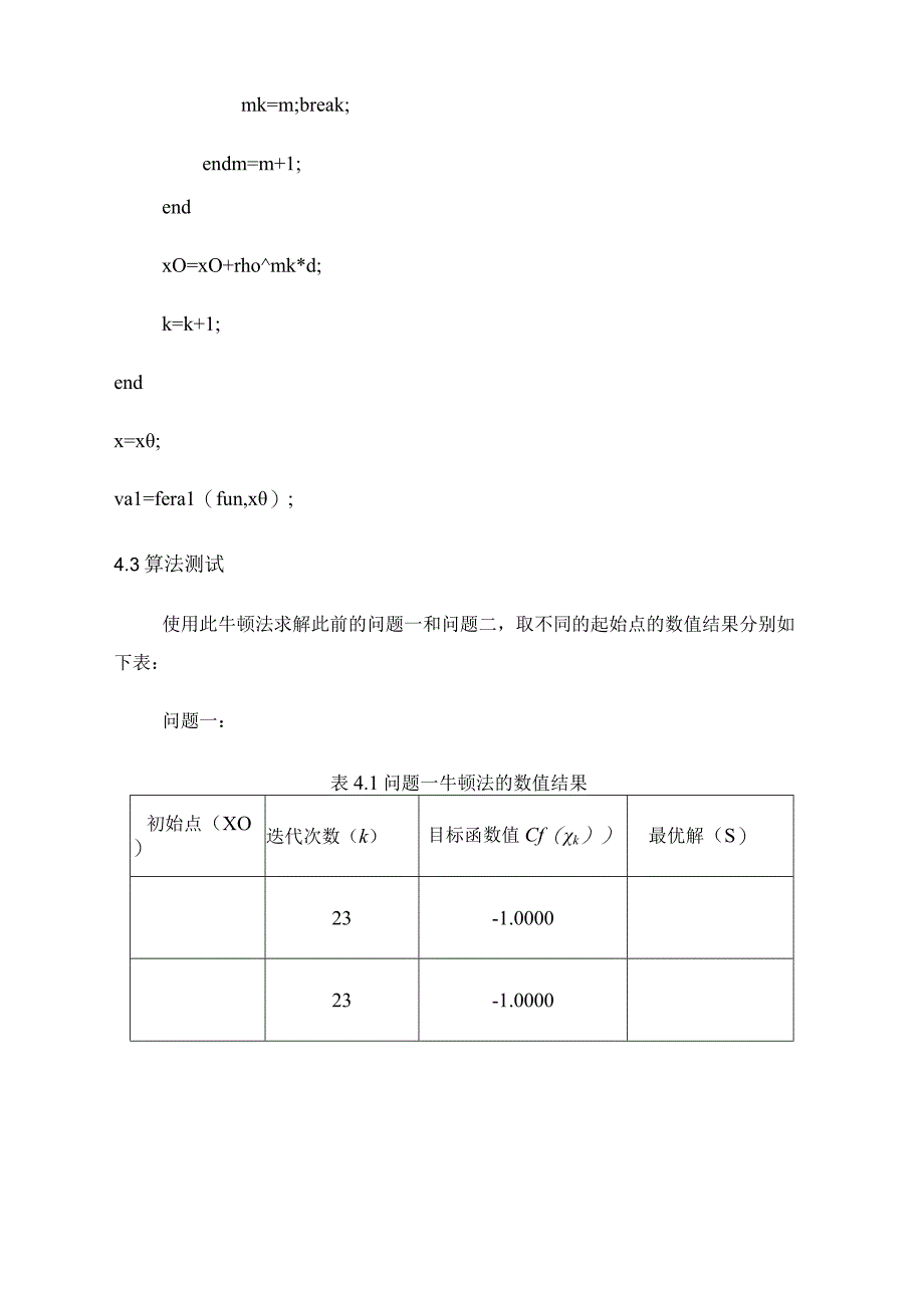 最优化方法课程设计参考模(1).docx_第3页