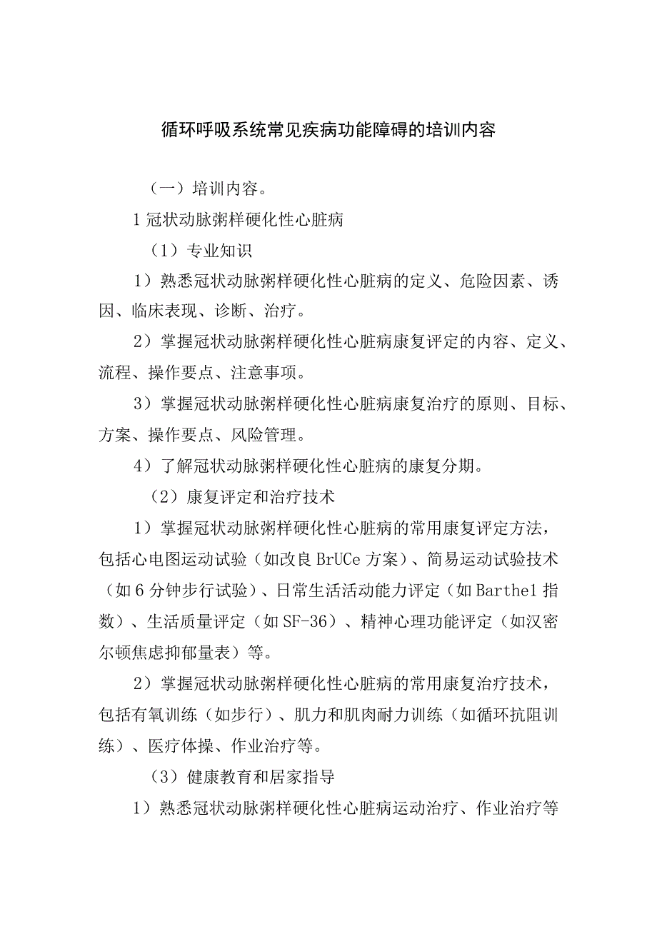 循环呼吸系统常见疾病功能障碍的培训内容.docx_第1页