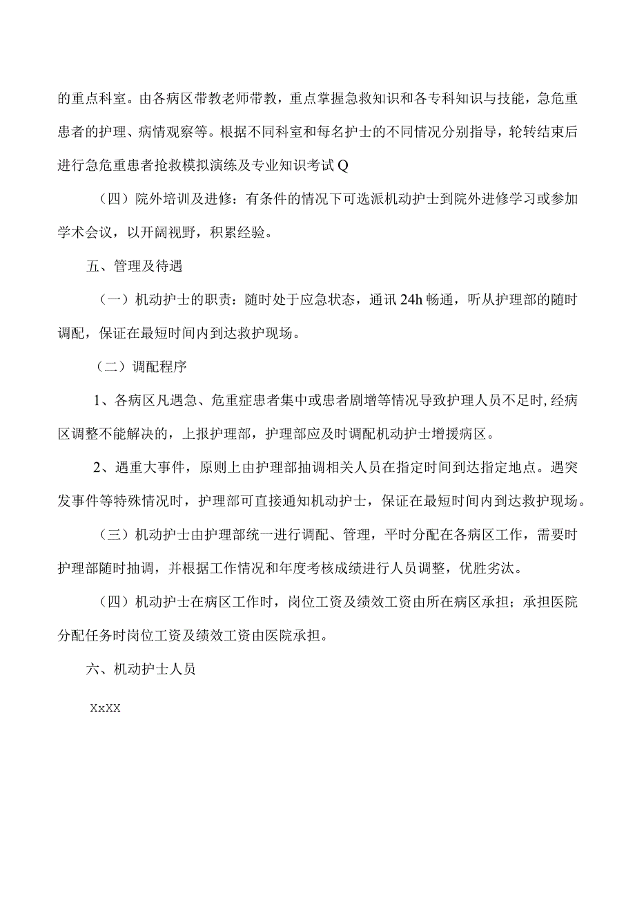 机动护士库管理办法.docx_第2页