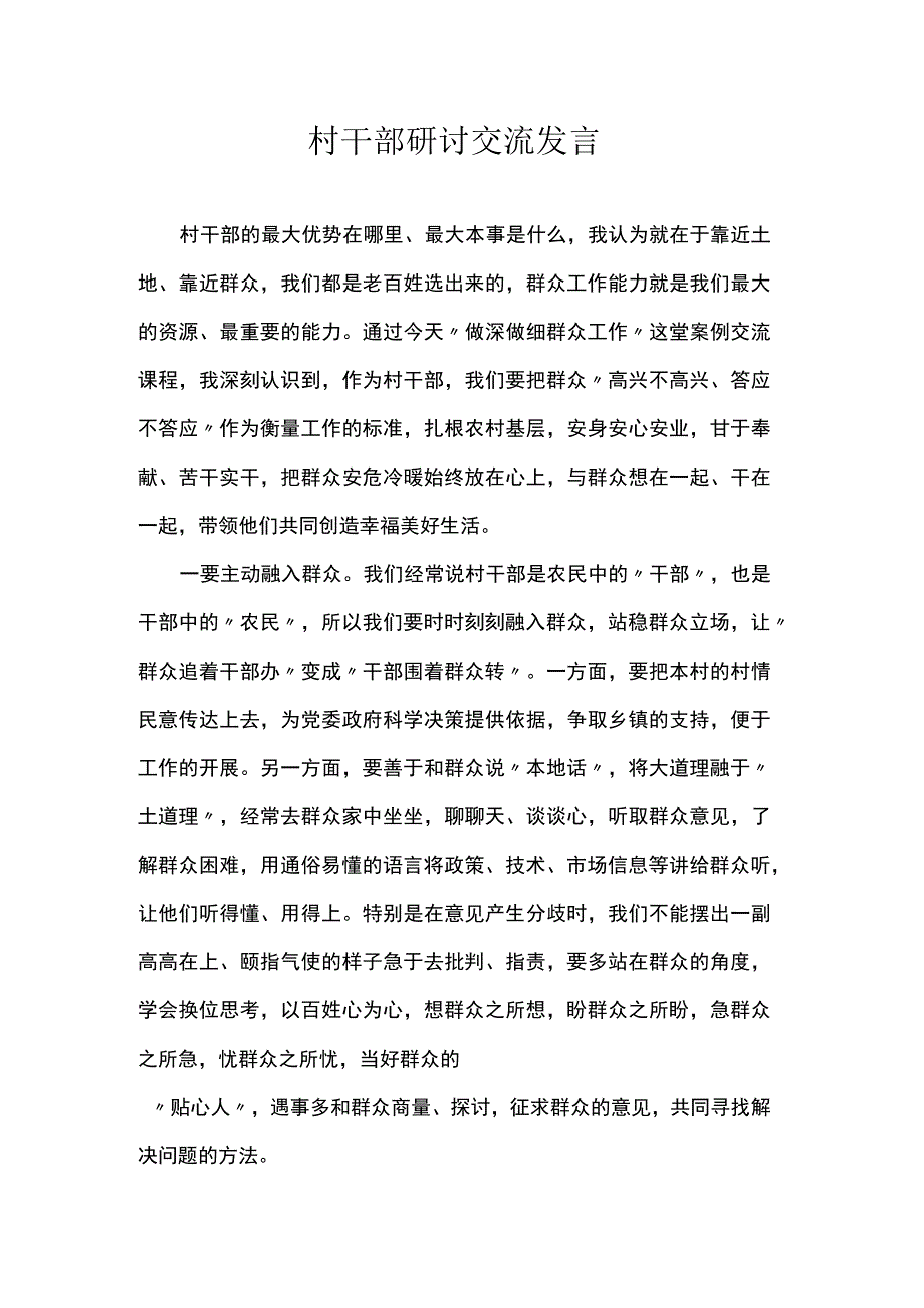 村干部研讨交流发言.docx_第1页