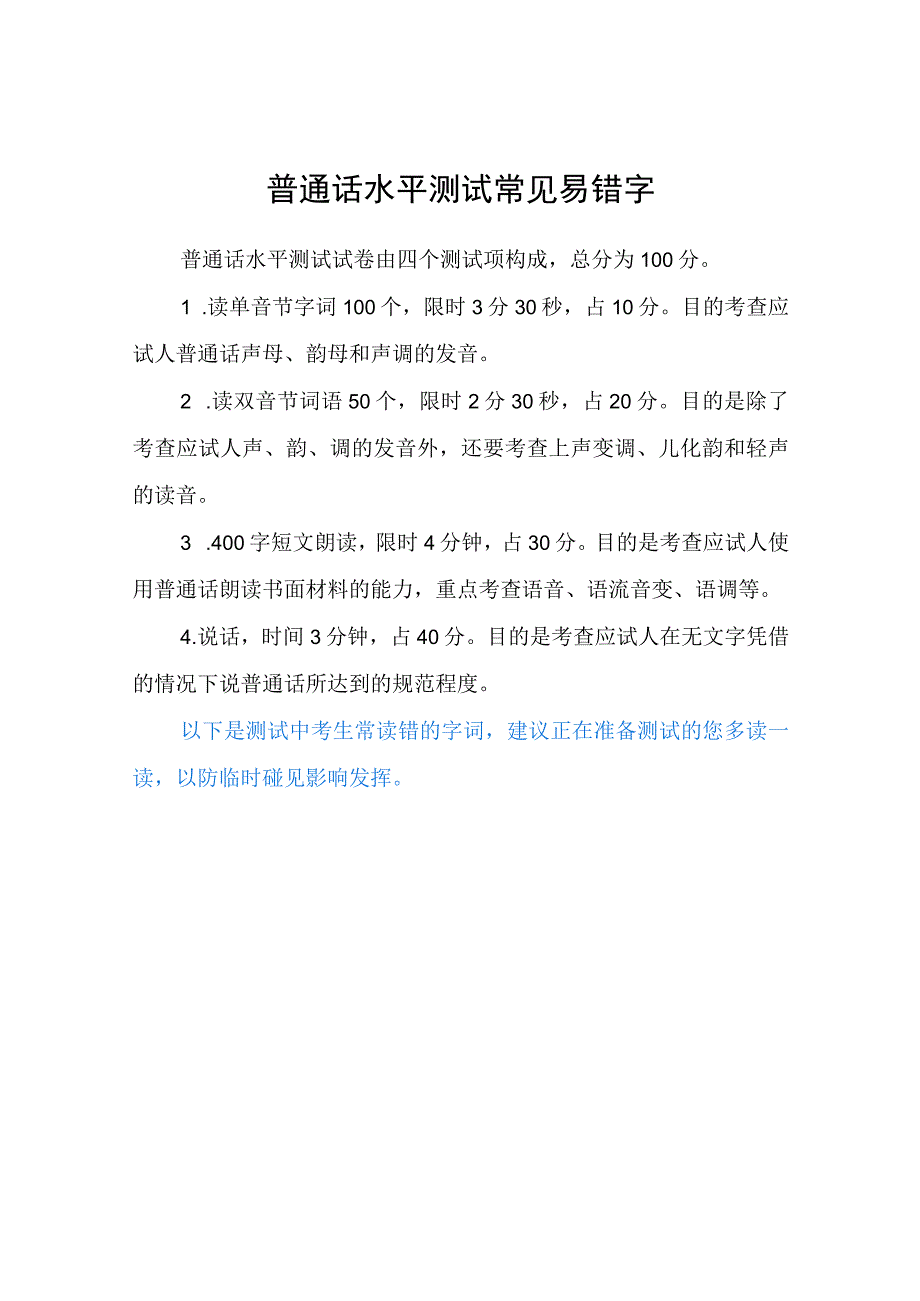 普通话水平测试常见易错字汇总(500个).docx_第1页