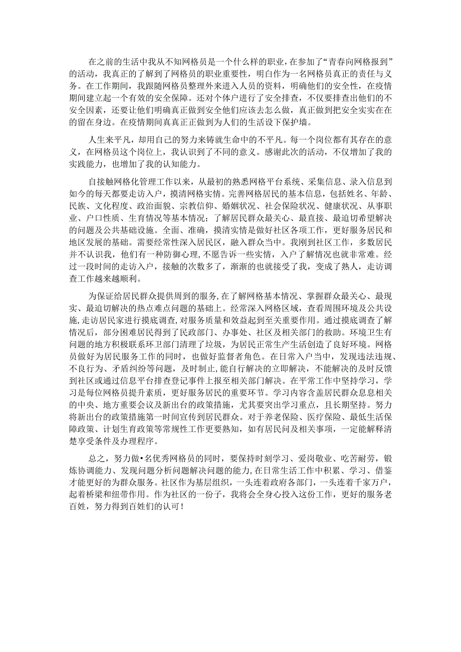 心得体会：浅谈对网格员这一工作的认识.docx_第1页