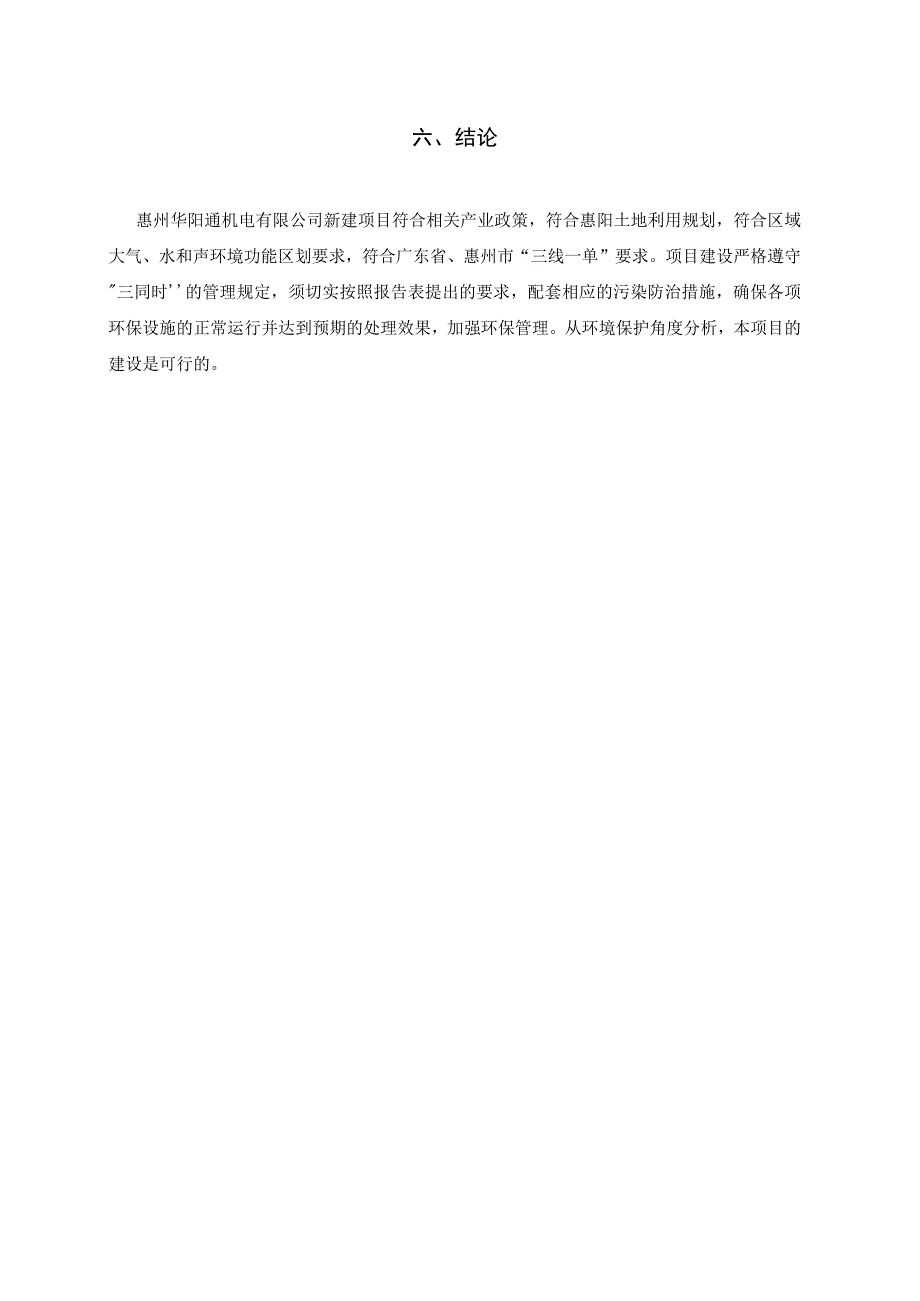 惠州华阳通机电有限公司新建项目环评报告(1).docx_第2页