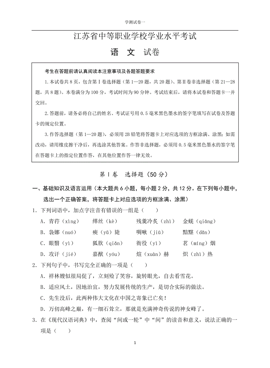 中等职业学校学业水平考试语文卷.doc_第1页