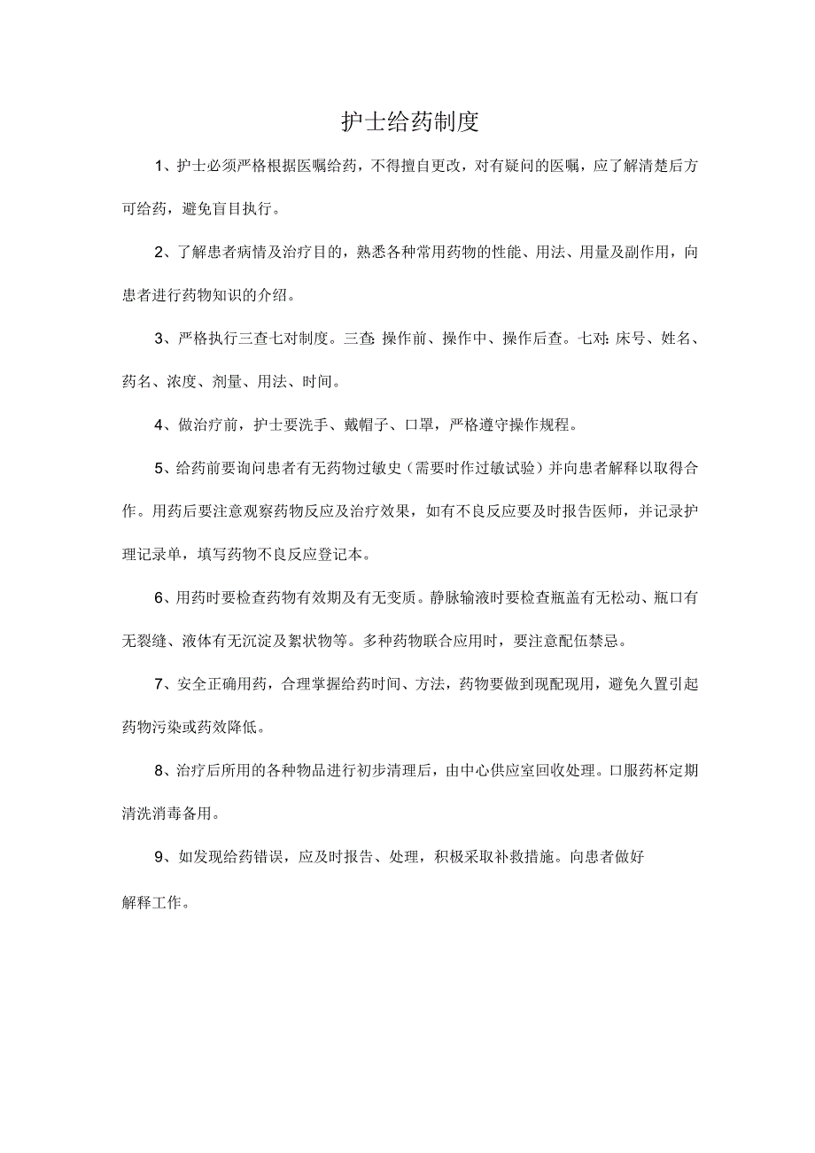 护士给药制度.docx_第1页