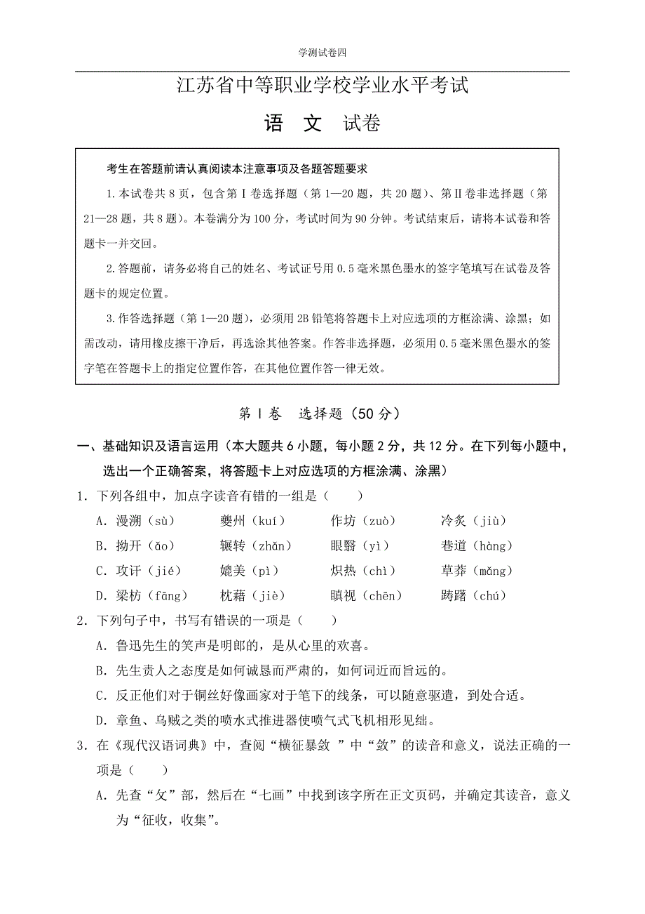 江苏省中等职业学校职教高考语文试卷.doc_第1页