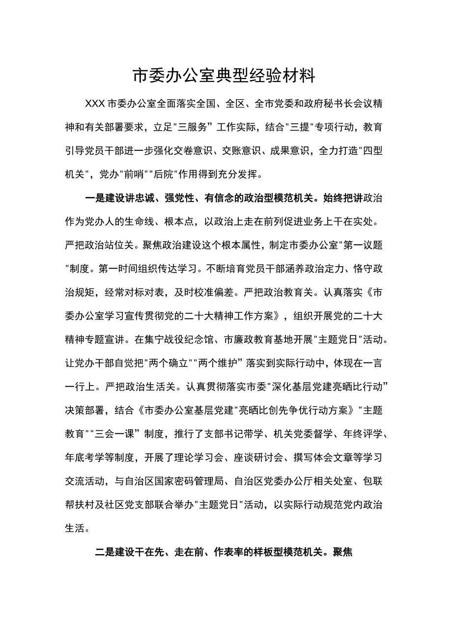 市委办公室典型经验材料.docx_第1页