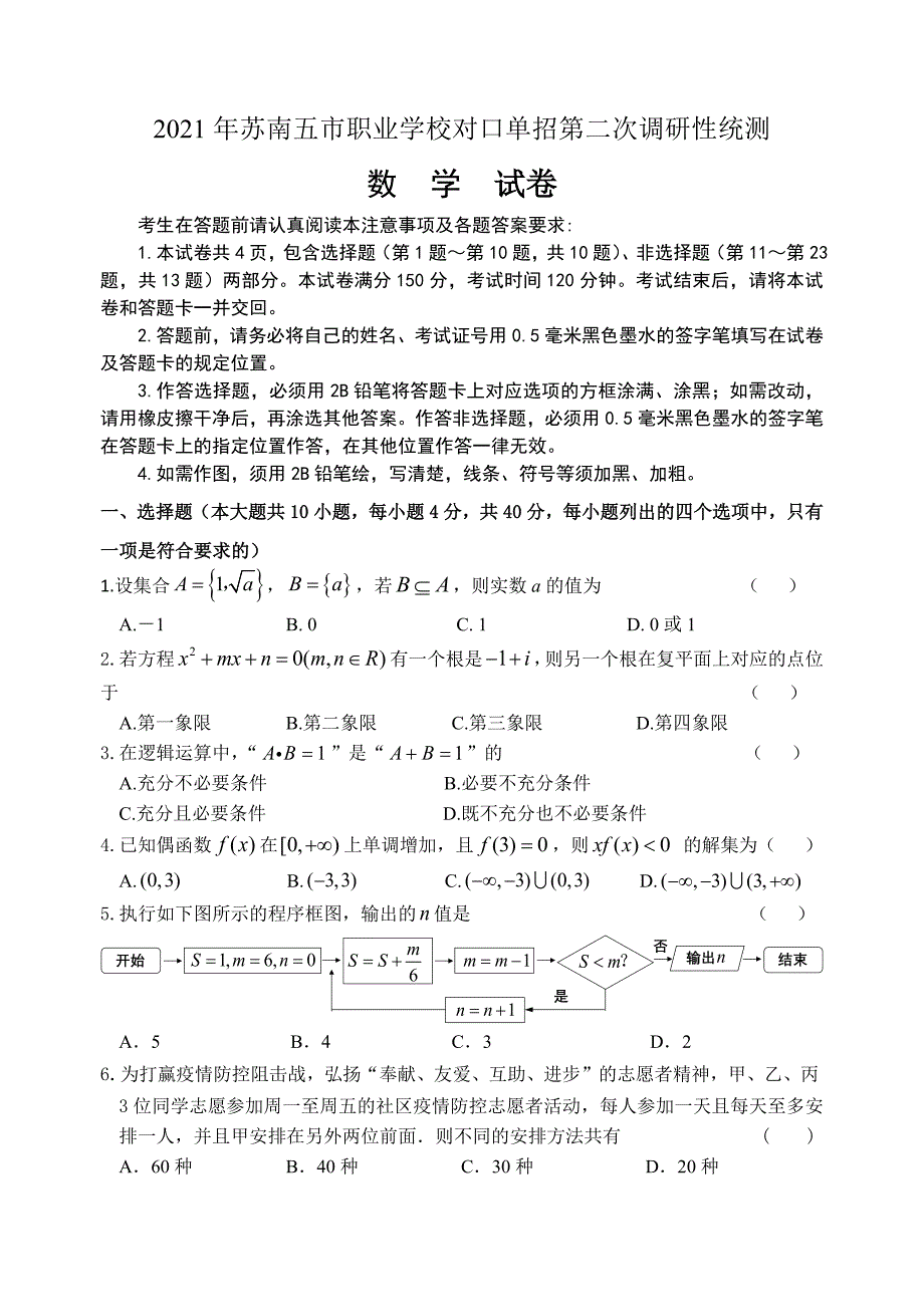 江苏省职业学校对口单招数学试卷含答案（五市联考）.docx_第1页