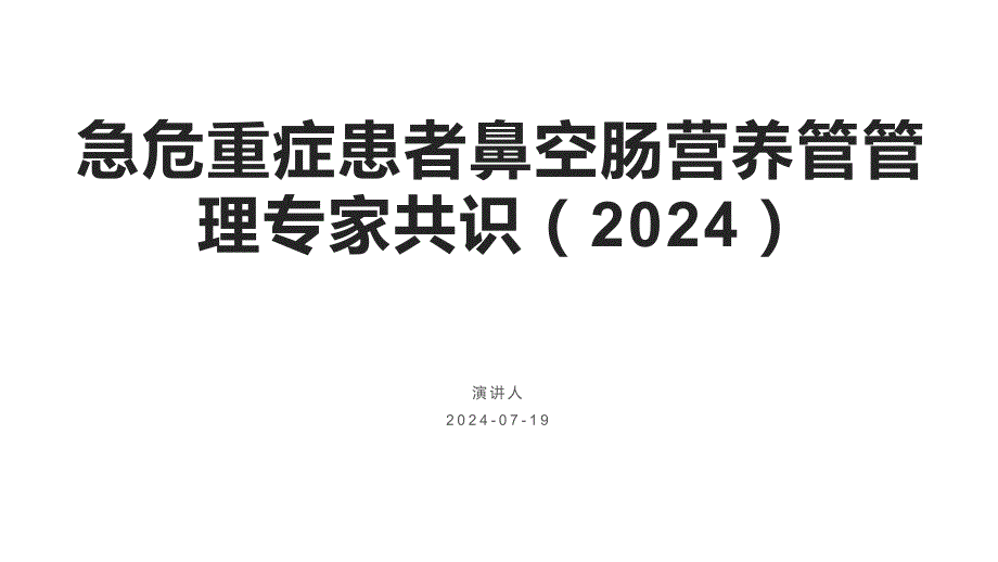 068.急危重症患者鼻空肠营养管管理专家共识（2024）.pptx_第1页