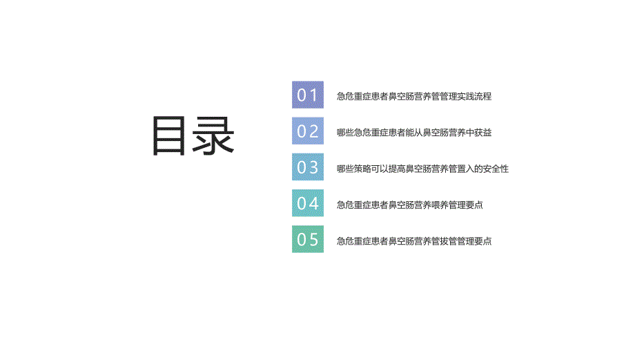 068.急危重症患者鼻空肠营养管管理专家共识（2024）.pptx_第2页