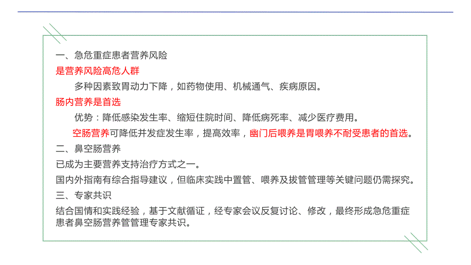 068.急危重症患者鼻空肠营养管管理专家共识（2024）.pptx_第3页