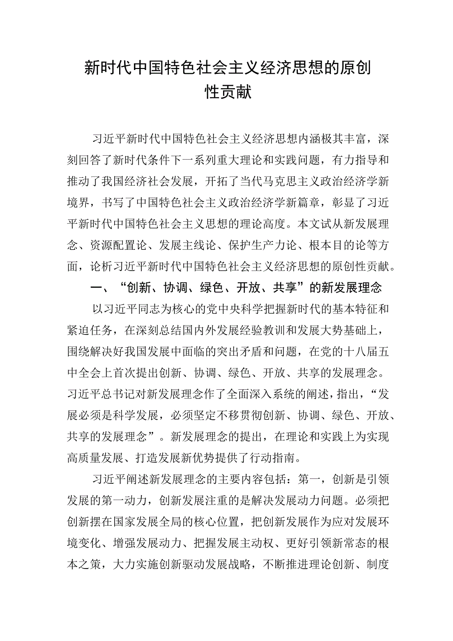 新时代中国特色社会主义经济思想主题研讨材料汇编（3篇）p.docx_第2页