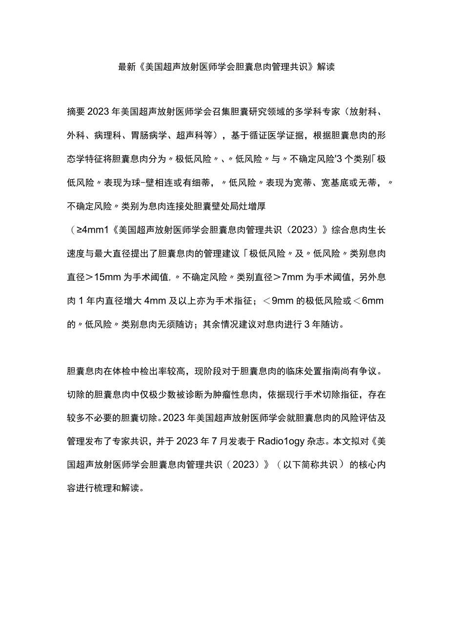 最新《美国超声放射医师学会胆囊息肉管理共识》解读.docx_第1页