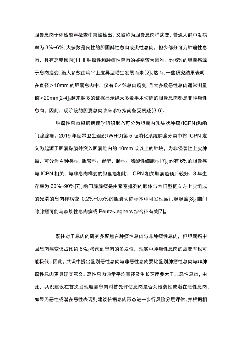 最新《美国超声放射医师学会胆囊息肉管理共识》解读.docx_第2页