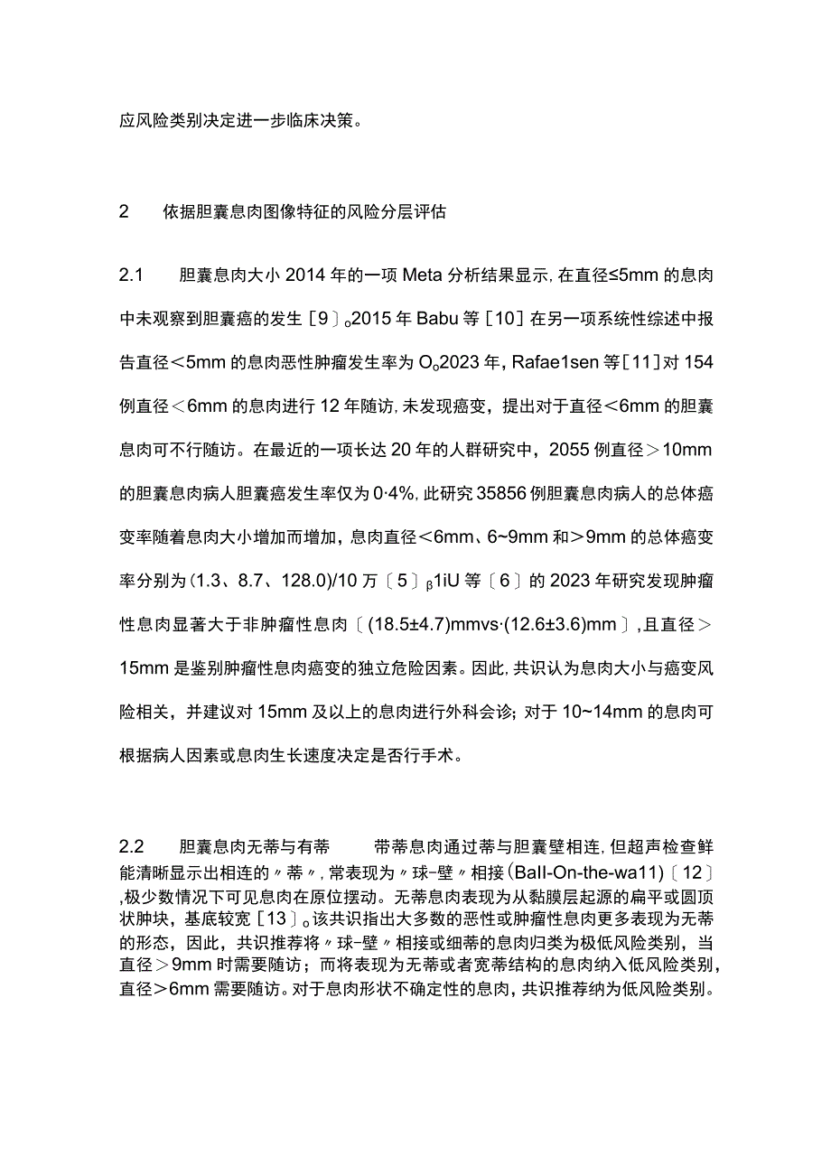 最新《美国超声放射医师学会胆囊息肉管理共识》解读.docx_第3页