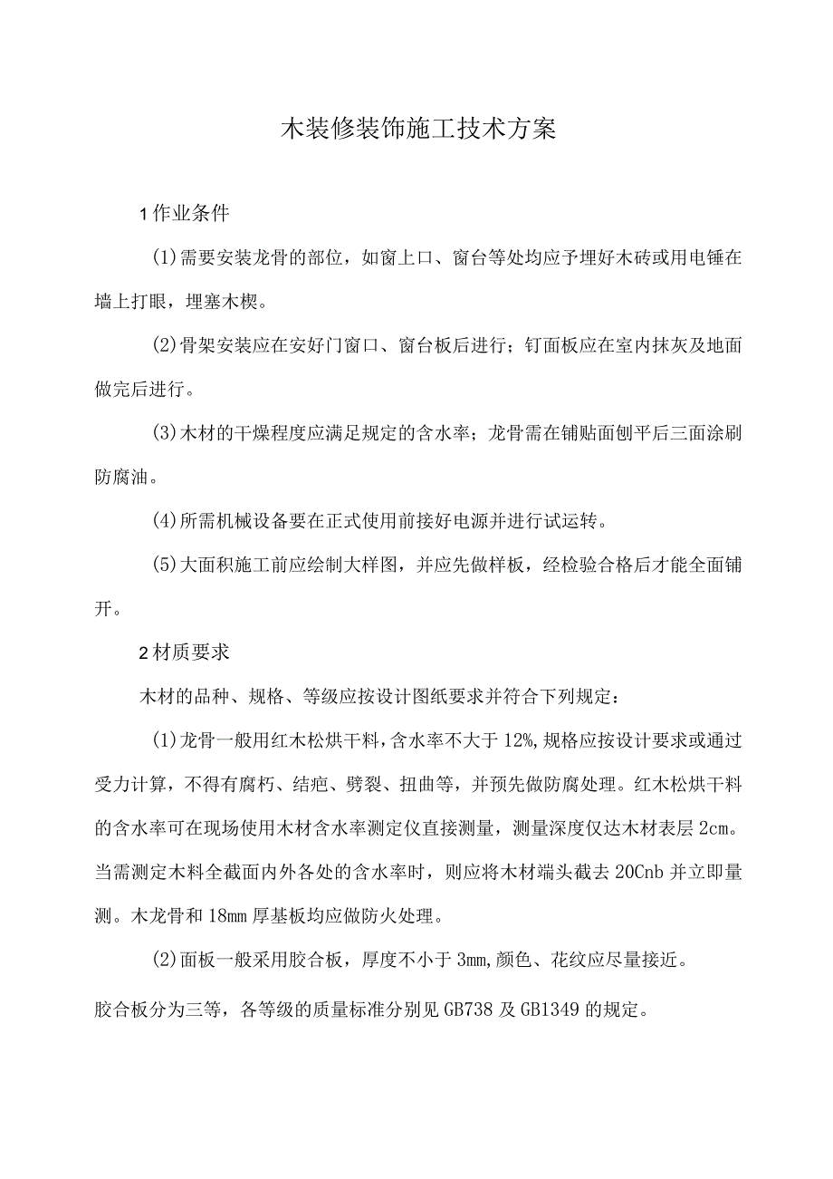 木装修施工方案.docx_第1页