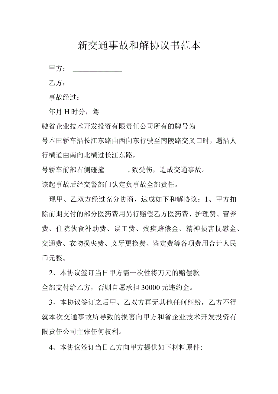 新交通事故和解协议书范本.docx_第1页