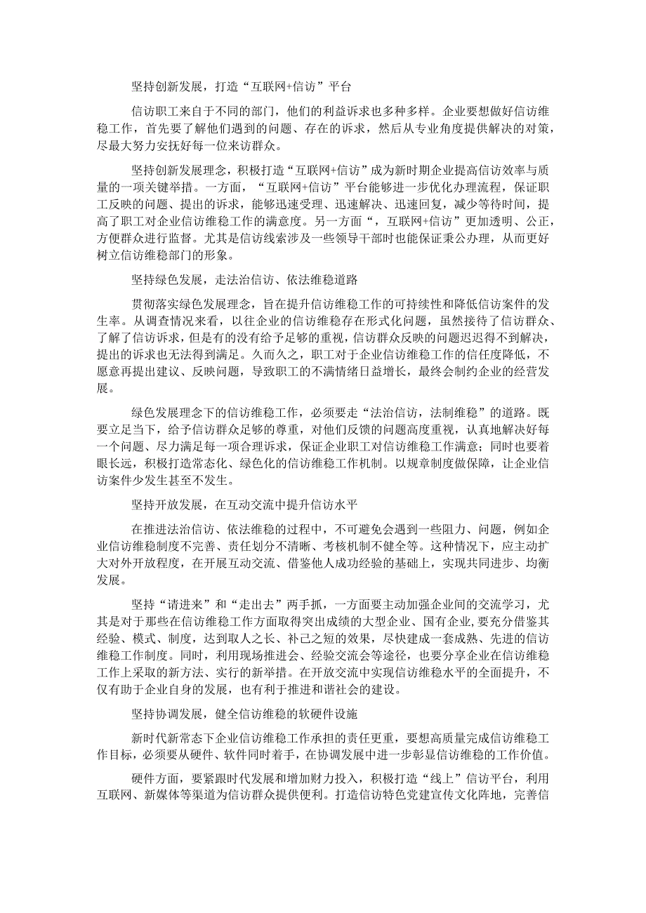 新发展理念下企业信访维稳工作的方法.docx_第1页