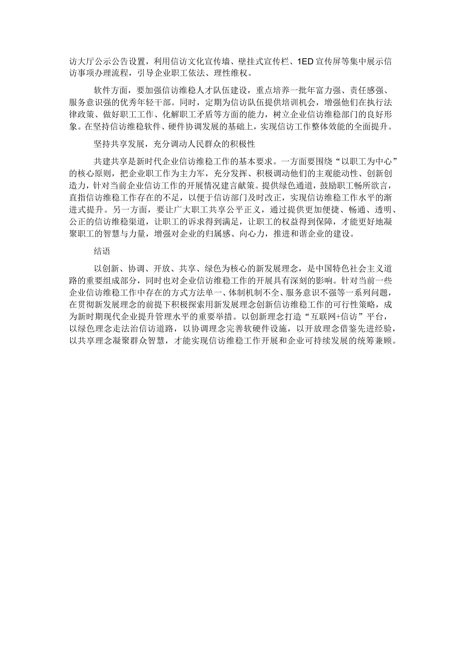 新发展理念下企业信访维稳工作的方法.docx_第2页