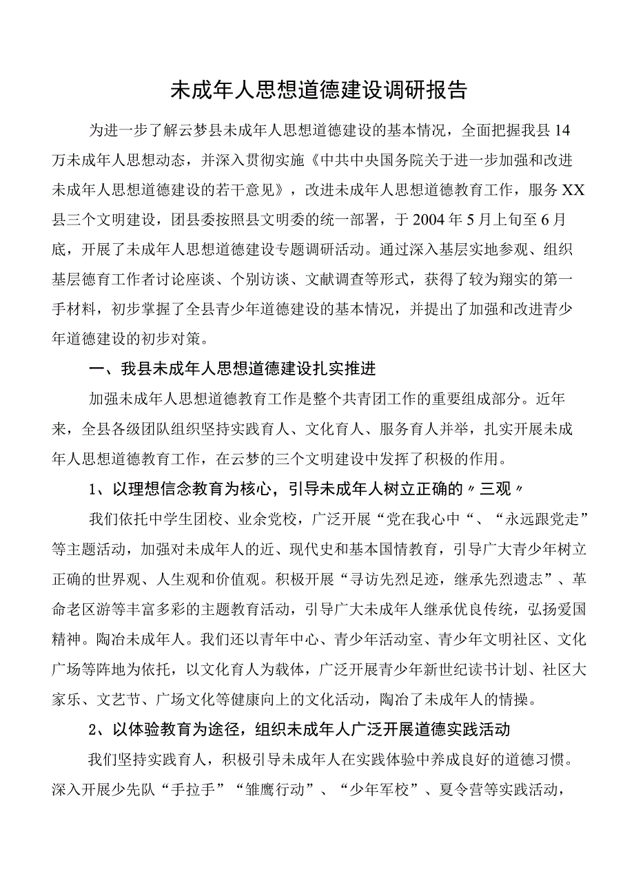 未成年人思想道德建设调研报告.docx_第1页