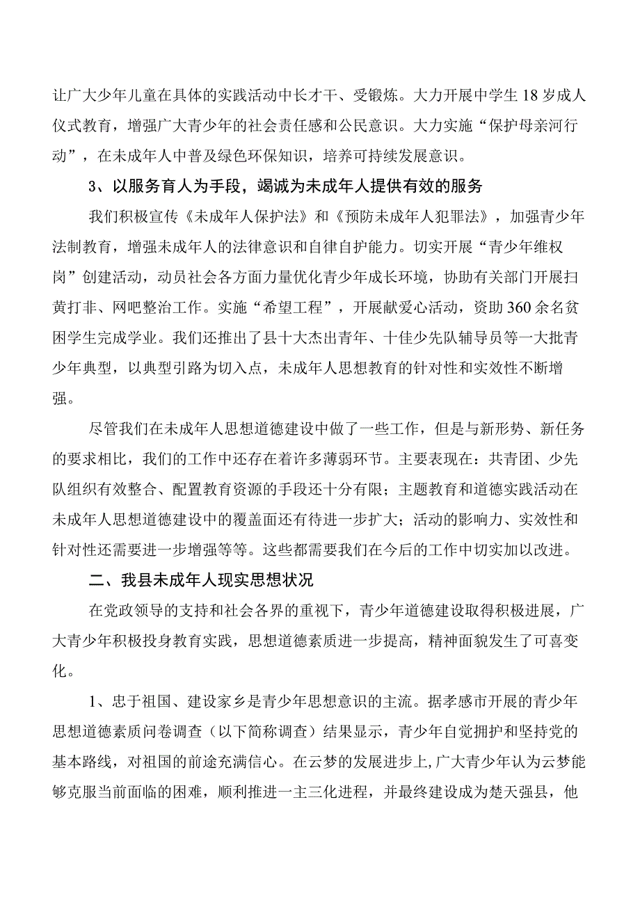 未成年人思想道德建设调研报告.docx_第2页