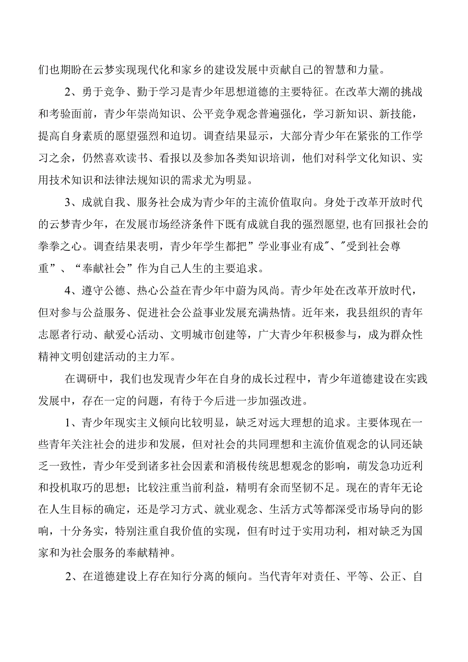 未成年人思想道德建设调研报告.docx_第3页