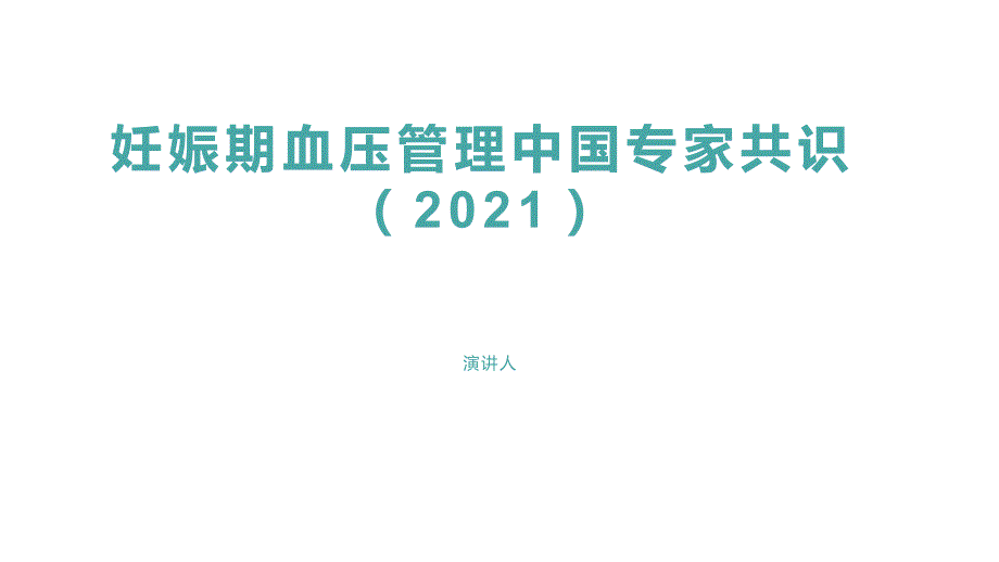 132.妊娠期血压管理中国专家共识（2021）.pptx_第1页