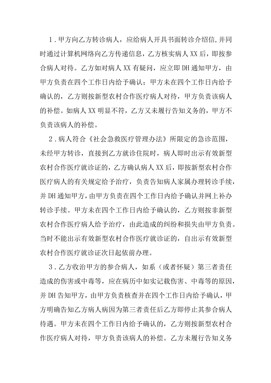 新型农村合作医疗定点医疗服务合同模本.docx_第2页