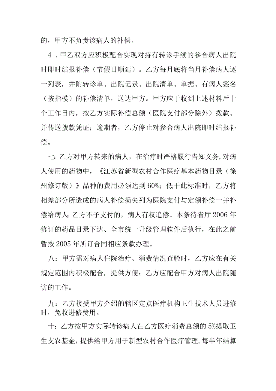 新型农村合作医疗定点医疗服务合同模本.docx_第3页