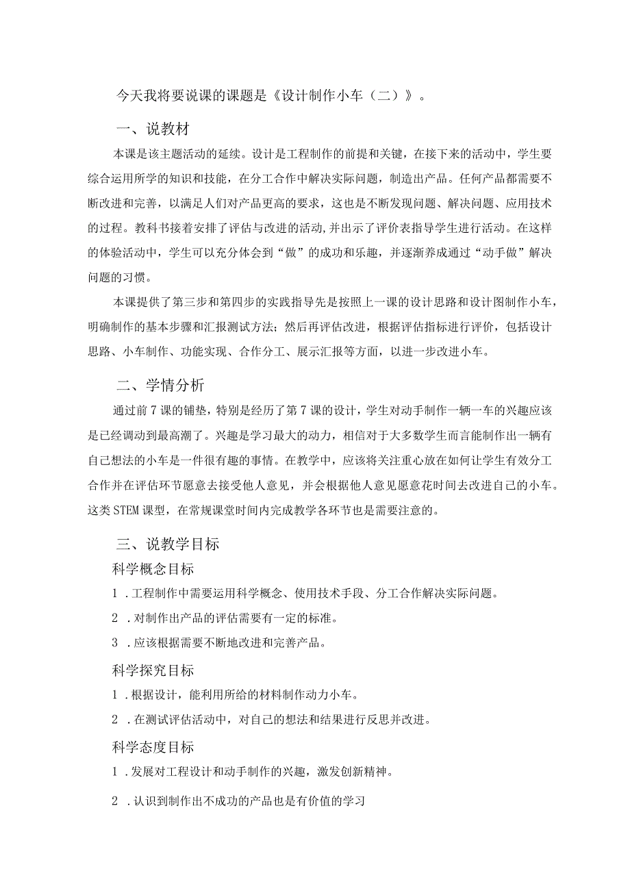 教科版四年级上册科学全册说课稿（附目录）(2).docx_第1页