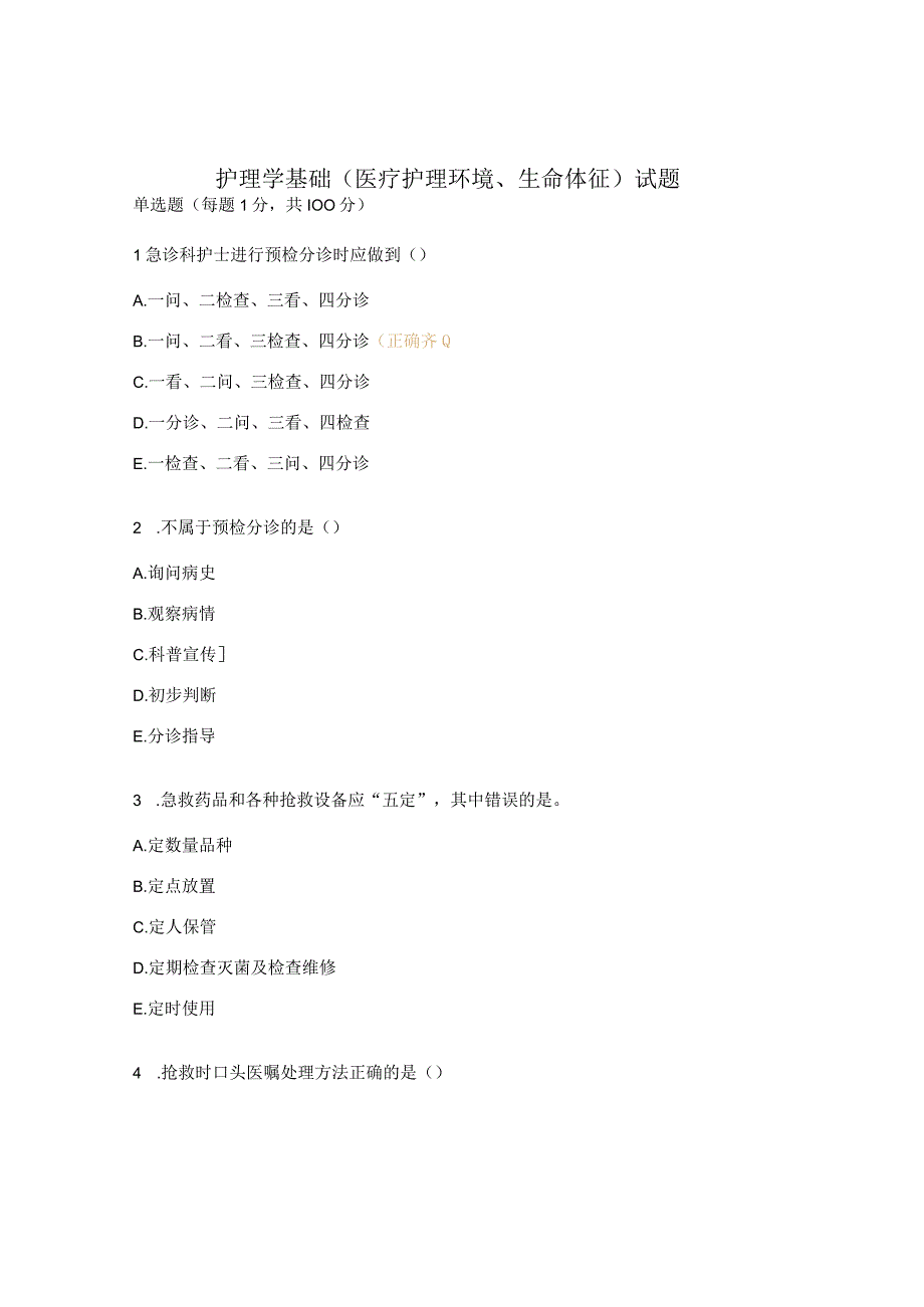 护理学基础（医疗护理环境、生命体征）试题.docx_第1页