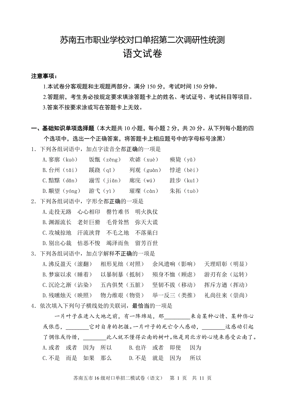 江苏省职业学校对口单招语文试卷含答案.docx_第1页