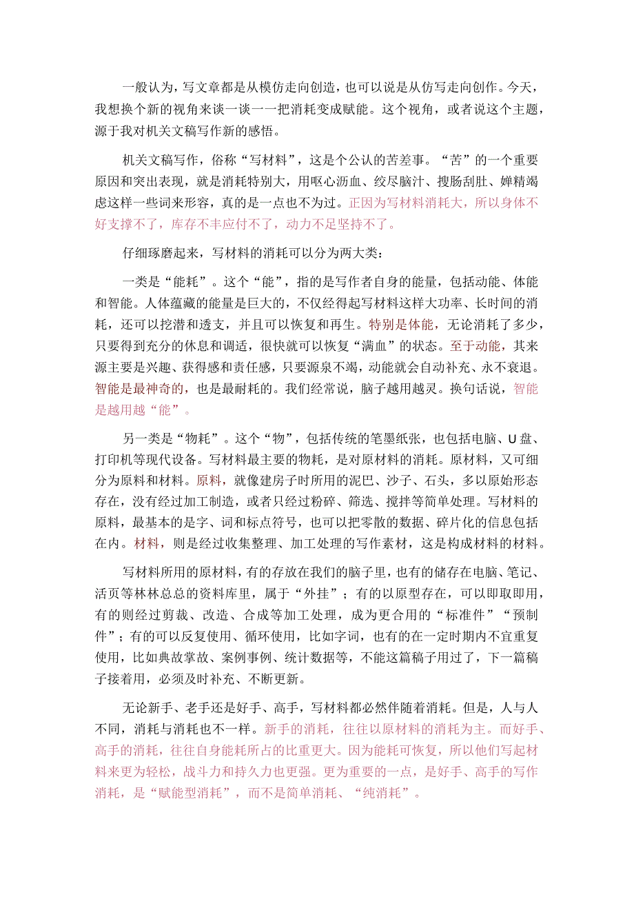 把消耗变成赋能——有助于提升写作能力的一个重要认识.docx_第1页