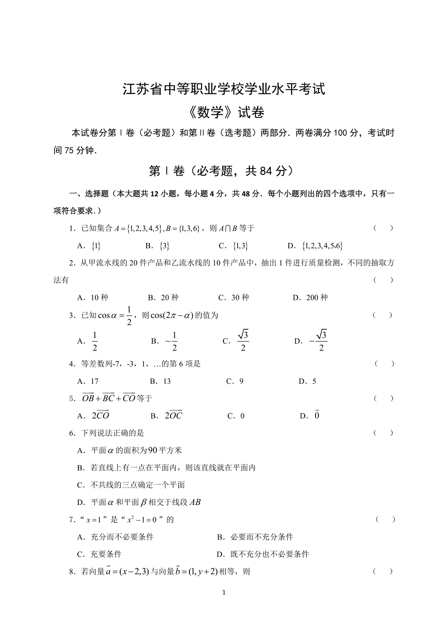 江苏省中等职业学校学业水平数学考试对口单招职教高考.doc_第1页