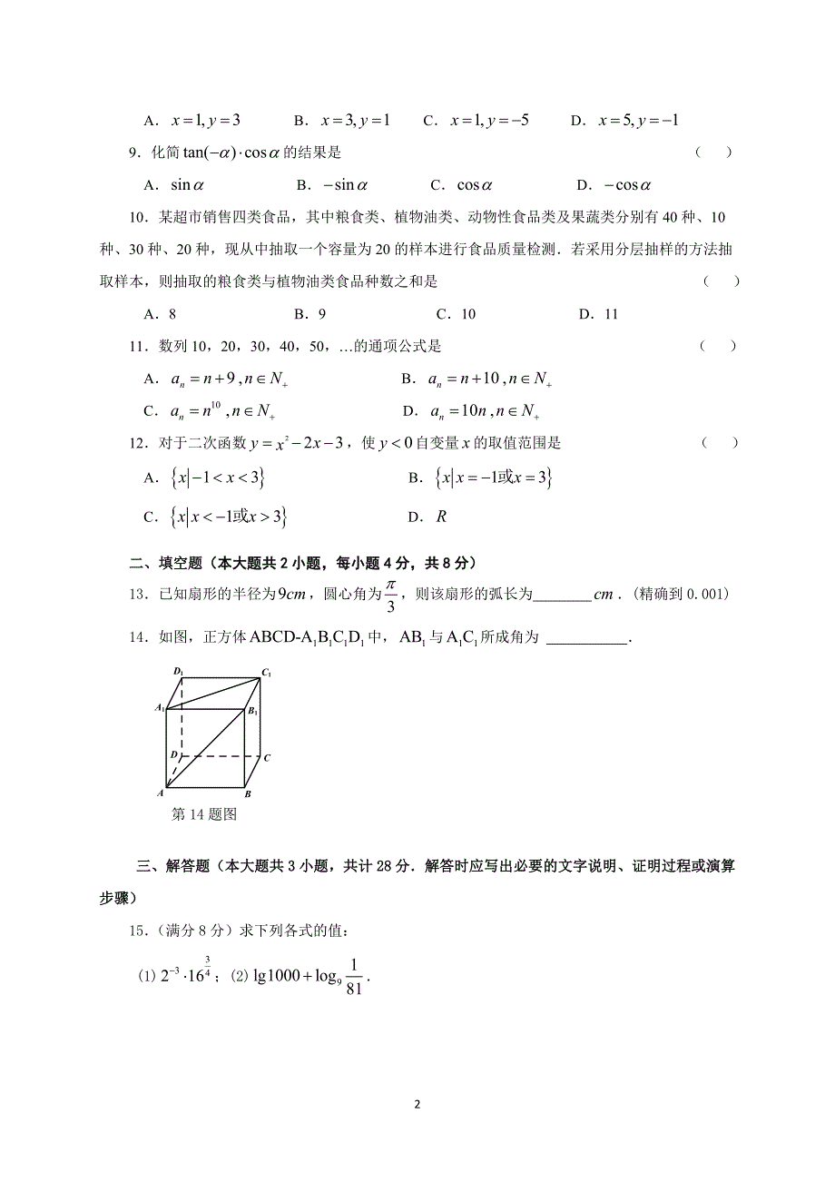 江苏省中等职业学校学业水平数学考试对口单招职教高考.doc_第2页