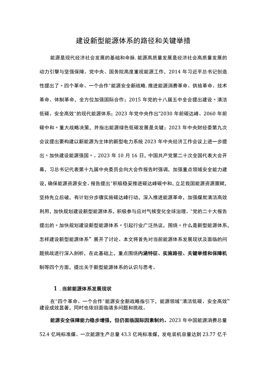 建设新型能源体系的路径和关键举措.docx_第1页