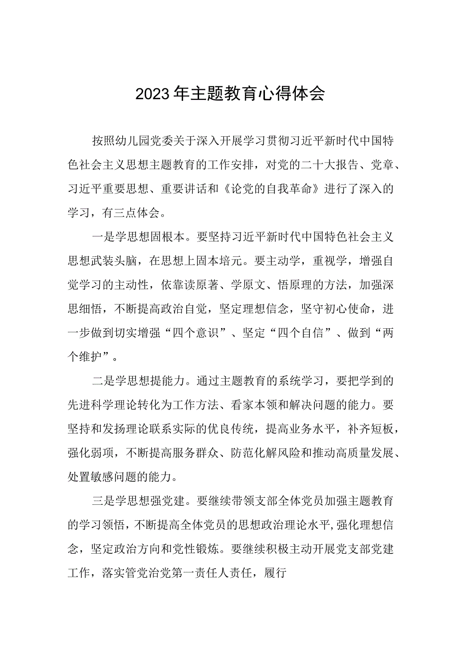 幼儿园园长2023年主题教育心得体会(五篇).docx_第1页