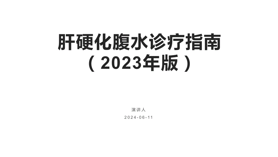 056.肝硬化腹水诊疗指南（2023年版）.pptx_第1页